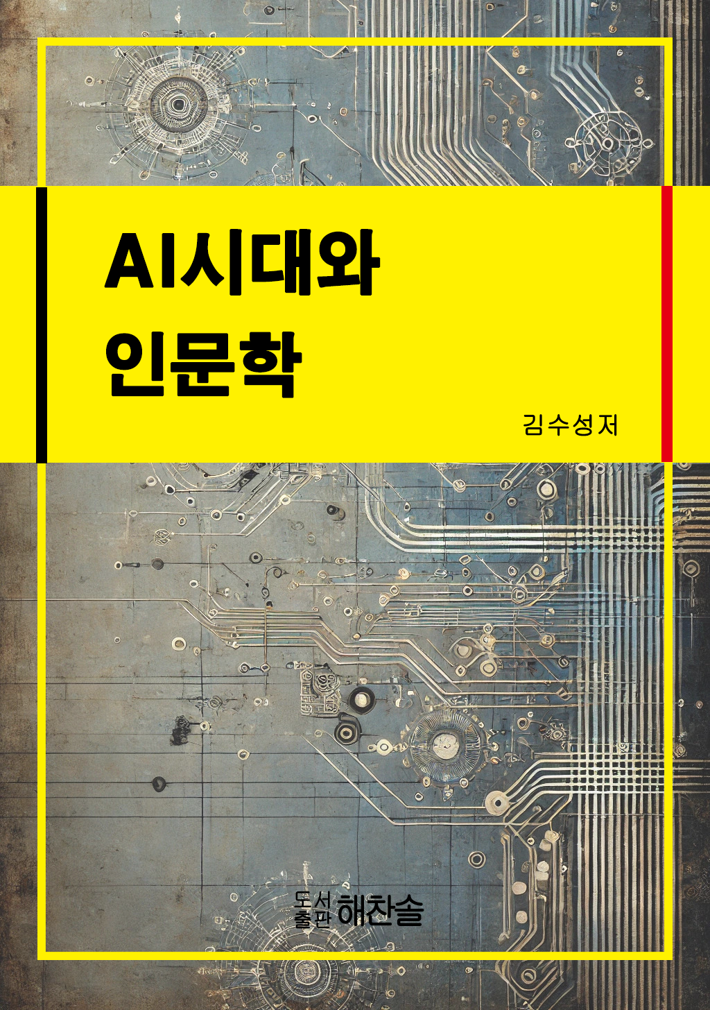 AI와 인문학